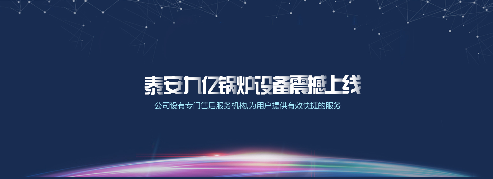 泰安九（jiǔ）億鍋爐設備有限公司
